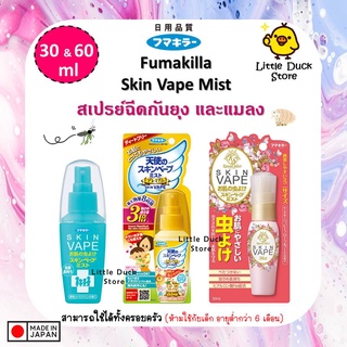 Fumakilla Skin Vape Mist สเปย์น้ำกันยุง และแมลง ขนาด 30 &amp; 60 ml นำเข้าจากญี่ปุ่น