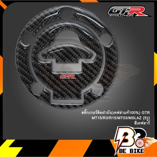 สติ๊กเกอร์ติดฝาถัง(เคฟล่าแท้100%) GTR MT15/R3/R15/MT03/MSLAZ(5รู)