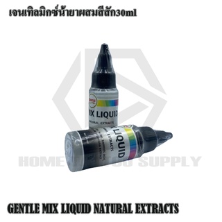 MIX LIQUID เจนเทิลมิกซ์ ขนาด 30และ120 ML น้ำยามิกซ์สี ใช้สำหรับมิกซ์สีและทำเงา ลดอาการหนืดของสี