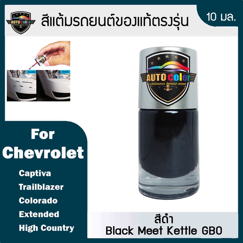 สีแต้มรถยนต์ For CHEVROLET สีดำ Black Meet Kettle GBO