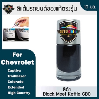 สีแต้มรถยนต์ For CHEVROLET สีดำ Black Meet Kettle GBO