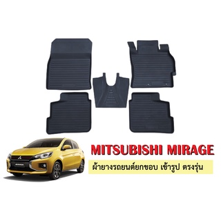 ผ้ายางปูพื้นรถยนต์เข้ารูป Mitsubishi Mirage ผ้ายางยกขอบ ผ้ายางรถยนต์ ผ้ายางปูพื้นรถ ผ้ายางเข้ารูป ผ้ายางส่งศูนย์