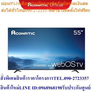 Aconatic Smart TV 4K HDR สมาร์ททีวี 55 นิ้ว รุ่น 55US200AN WebOS TV + รีโมทสั่งการด้วยเสียง (รับประกันศูนย์ 3 ปี)