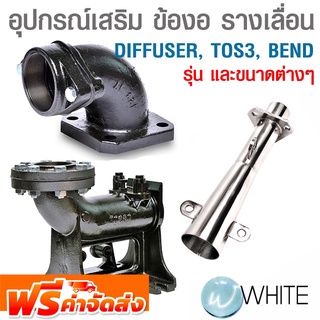 อุปกรณ์เสริม ข้องอ รางเลื่อน DIFFUSER TOS3 BEND รุ่นต่างๆ ยี่ห้อ TSURUMI จัดส่งฟรี!!!