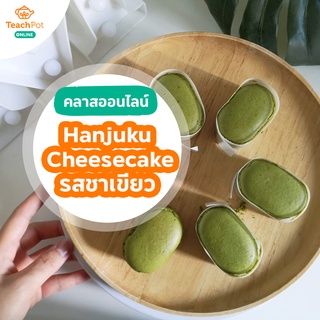 คลาส Hanjuku Cheesecake - รสชาเขียว