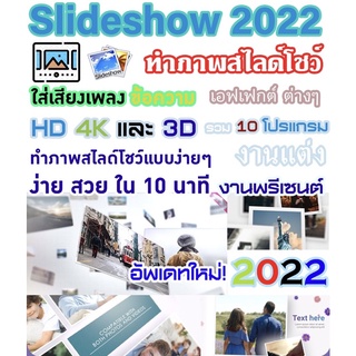 รวม 10 โปรแกรม ทำภาพสไลค์โชว์ 2022 V.1 / 1 DVD