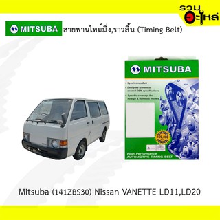 สายพานไทม์มิ่ง Mitsuba (141ZBS30) Nissan VANETTE LD11,LD20