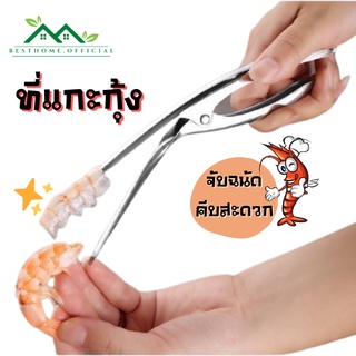 ที่แกะกุ้ง ที่แกะกั้ง คีมแกะเปลือกกุ้งสแตนเลส Stainless Steel Shrimp Peeler