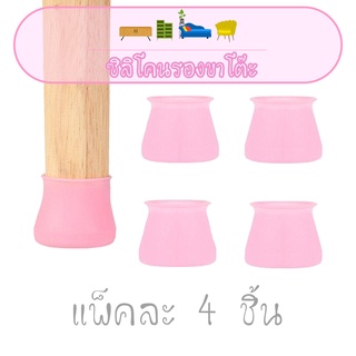 TY - แผ่นซิลิโคนรองขาโต๊ะเก้าอี้ 4 ชิ้น สีชมพู ซิลิโคนรองขาเฟอร์นิเจอร์ ซิลิโคนรองขาโต๊ะ / 1556