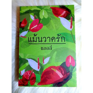 หนังสือนิยายรักมือ 1 แนวโรแมนติก สนพ.มันดี เรื่อง แม้นวาดรัก ผู้แต่ง แอลลี่