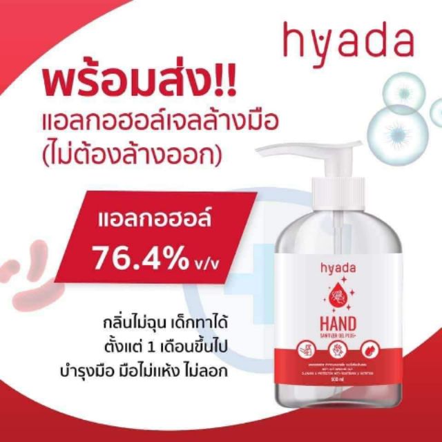 Hyada เจลล้างมือ แอลกอฮอล์ เด็ก 1 เดือนใช้ได้ 500 ml.
