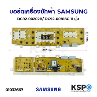 บอร์ดเครื่องซักผ้า  SAMSUNG ซัมซุง DC92-00202B/ DC92-00818G 11ปุ่ม อะไหล่เครื่องซักผ้า