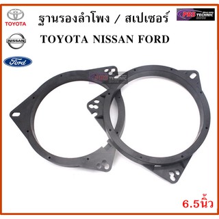 ฐานรองลำโพง,สเปเซอร์ ขนาด 6.5นิ้ว สำหรับรถ TOYOTA , NISSAN , FORD