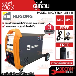 HUGONG ตู้เชื่อม รุ่น MIG/STICK 251 III เครื่องเชื่อม เครื่อเชื่อมอินเวอร์เตอร์ ตู้เชื่อม เครื่องเชื่อม ตู้เชื่อมมิกซ์