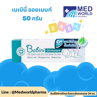 Babini Ointment (เบบินี่ ออยเมนท์ ) 50g. พร้อมดูแลลูกน้อยตั้งแต่แรกเกิด เคลือบปกป้องผิวจากผื่นผ้าอ้อมตัวร้าย