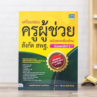 หนังสือ เตรียมสอบครูผู้ช่วยสังกัด สพฐ. ฉบับยกเครื่องใหม่ อัปเดตครั้งที่ 6 | หนังสือสอบครูผู้ช่วย 65 / หนังสือครูผู้ช่วย