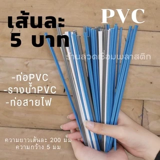 เส้นPVC/พีวีซี💯ความยาว200มม เส้นละ5บาทคละสี plastic welding rods
