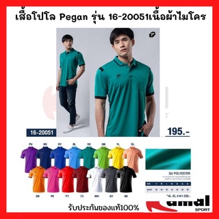 เสื้อโปโล Pegan รุ่น 16-20051เนื้อผ้าไมโคร