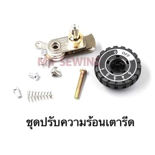 ชุดปรับความร้อน เตารีดไอน้ำSILVER STAR 94/94A/94AL