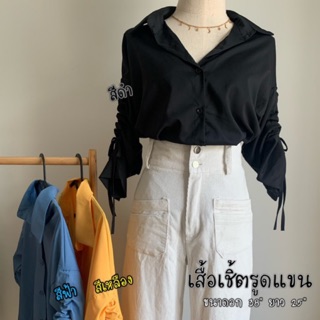 เสื้อเชิ้ตรูดแขน (พร้อมส่ง)