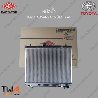 ADR หม้อน้ำ TOYOTA AVANZA 1500 ปี12-17 AT / 3461-1014AC