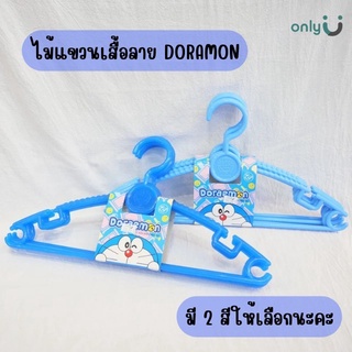 ไม้แขวนเสื้อ Doraemon