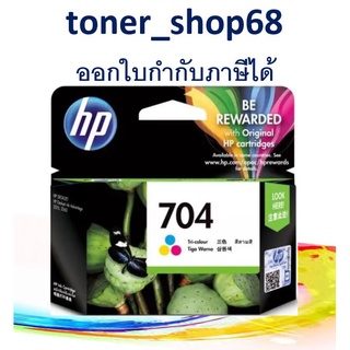 HP 704 Tri-Color (CN693A)  ตลับหมึกอิงค์เจ็ท 3 สี ของแท้