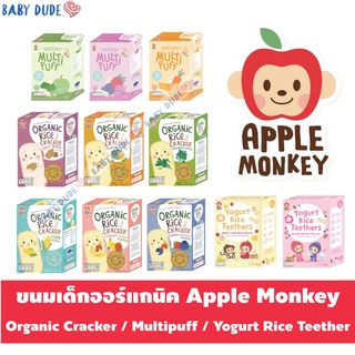 ขนมเด็ก Apple Monkey Organic Rice Cracker ข้าวอบกรอบออร์แกนิก / Multi puff มัลติพัฟ / Yogurt Rice Teether ข้าวอบกรอบโยเก