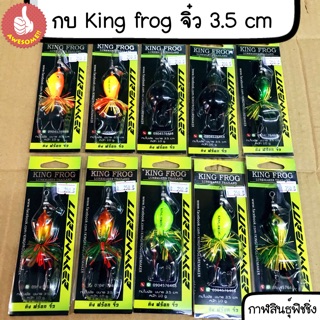 กบใบพัด King frog จิ๋ว 3.5 cm คละสีให้