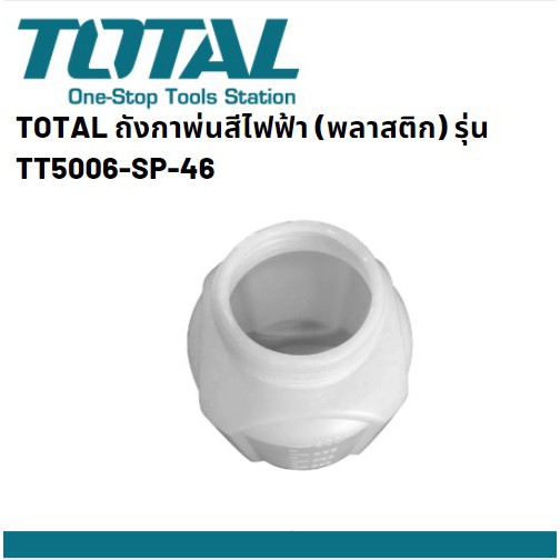 TT5006-SP-46 ถังกาพ่นสีไฟฟ้า (พลาสติก) สำหรับ TOTAL  รุ่น TT3506, TT5006, TT5006-2 INGCO รุ่นSPG3508