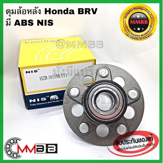 ลูกปืนล้อหลัง HONDA BRV ดุมล้อหลัง ฮอนด้าบีอาร์วี HONDA BRV มี ABS เป็บแถบแม่เหล็ก 1 ตัว เทียบ 42200-TDKJ BRV 2015 ABS