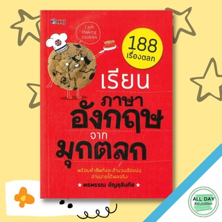 หนังสือ เรียนภาษาอังกฤษจากมุกตลก (พิมพ์ครั้งที่2) การเรียนรู้ ภาษา ธรุกิจ ทั่วไป [ออลเดย์ เอดูเคชั่น]