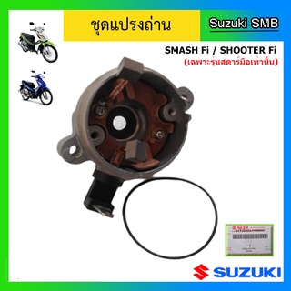 ชุดยึดแปรงถ่าน ยี่ห้อ Suzuki รุ่น Shooter Fi / Smash Fi แท้ศูนย์ (เฉพาะรุ่นสตาร์ทมือเท่านั้น)