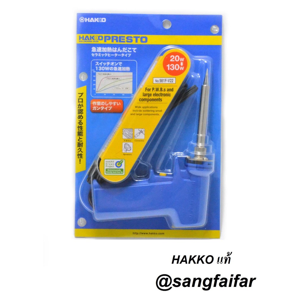 HAKKO หัวแร้งบัดกรี ด้ามปืน หัวแร้งปืน Soldering Iron รุ่น No.981F-V22 ของแท้ (Made in Japan)