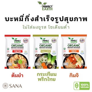 มาม่าข้าวกล้องออร์แกนิคกึ่งสำเร็จรูป โซเดียมต่ำ Perfect earth - Instant organic brown rice noodle, Gluten free, NO MSG