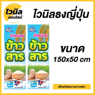 ป้ายขายข้าวสาร ป้ายข้าวสาร ไวนิลข้าวสาร ป้ายไวนิลข้าวสาร ปรับแก้ตามลูกค้าต้องการได้