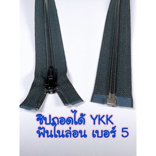 ซิปถอดได้ YKK ฟันไนล่อน เบอร์ 5