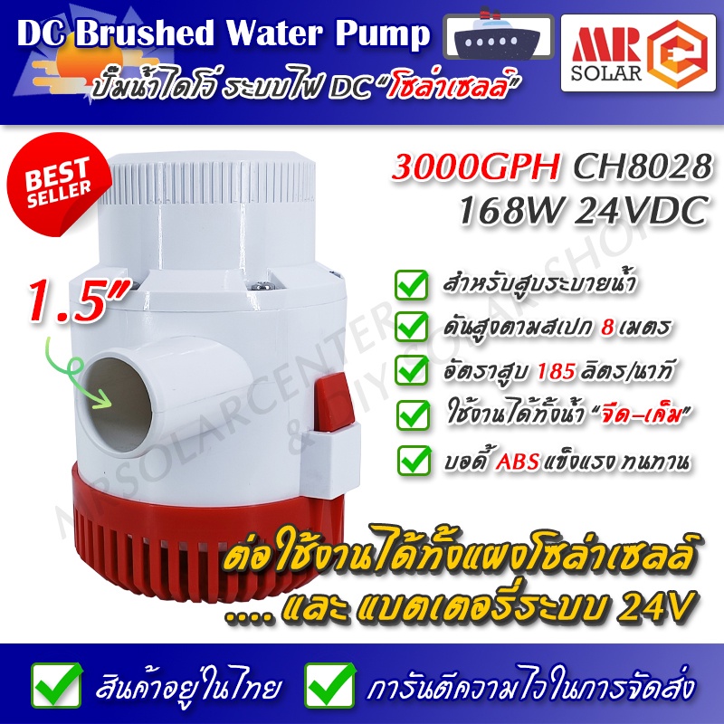 [ส่งจากไทย] ปั๊มน้ำดีซี DC Bilge Pump 24V รุ่น 3000GPH ปั๊มน้ำโซล่าเซลล์ บอดี้ ABS คุณภาพดี "ราคาแนะนำ"