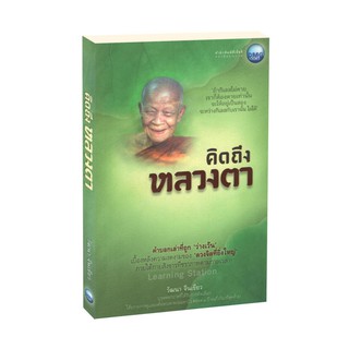 Learning Station - หนังสือคิดถึงหลวงตา