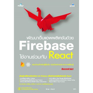 พัฒนาเว็บแอพพลิเคชันด้วย Firebase ใช้งานร่วมกัน React