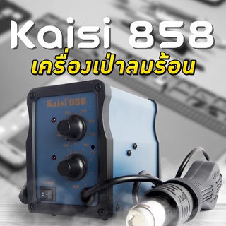 เครื่องเป่าลมร้อน ปืนเป่าลมร้อน ฮอตแอร์ บัดกรี Kaisi 858 HOT Air soldering Station