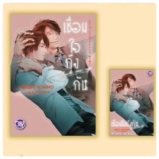 เชื่อมใจถึงกัน ~YES OR NO คนที่ใช่ ใครที่ชอบ~ เล่ม 4 จัดส่งช่วงงานหนังสือ