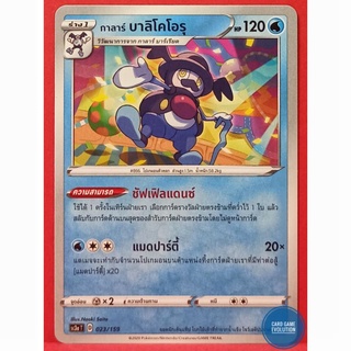 [ของแท้] กาลาร์ บาลิโคโอรุ 023/159 การ์ดโปเกมอนภาษาไทย [Pokémon Trading Card Game]