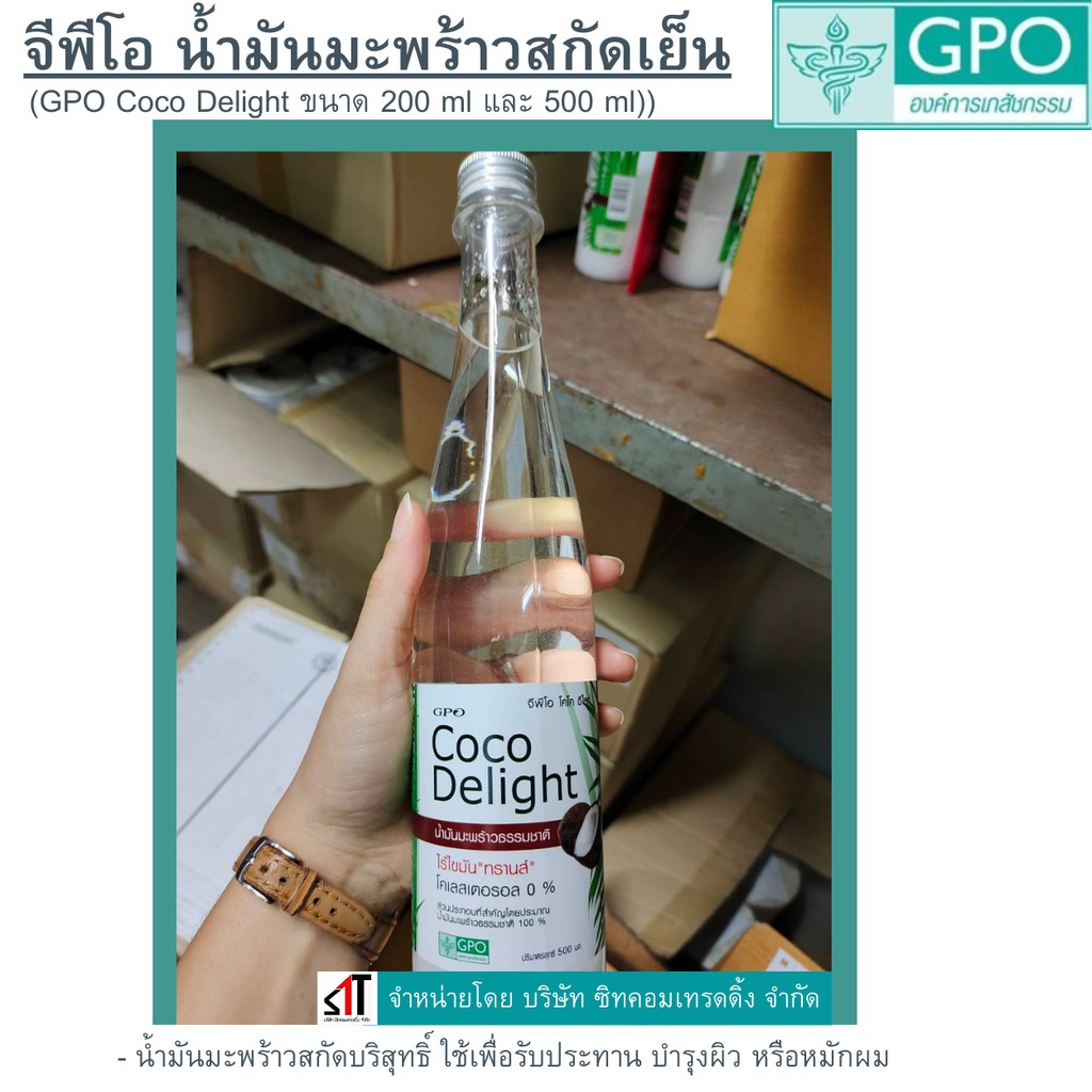 จีพีโอ น้ำมันมะพร้าวสกัดเย็น องค์การเภสัชกรรม GPO Coco Delight ขนาด 200 ml และ 500 ml