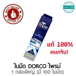 ใบมีดโกน ดองโก้ ไพร์ม เพล็ตทินั่ม กล่องสีน้ำเงินแบบ 2 คม/DORCO Prime Platinum 20 TUCKS OF 5 BLADES EACH กล่องใหญ่ 100 ใบ