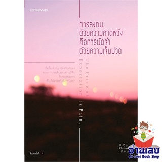 หนังสือ การลงทุนด้วยความคาดหวัง คือการมัดจำด้วยฯ  หนังสือลดราคาพิเศษ Shock Sale