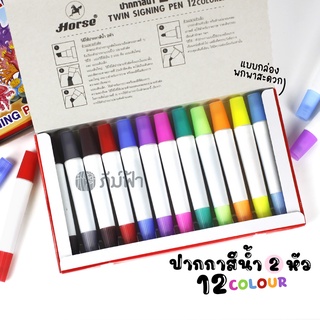 ปากกาสีน้ำ 2 หัว 12สี ตราม้า Horse twin signing pen