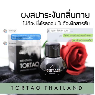 ส่งฟรี ผงระงับกลิ่นกาย❌ ออแกนิค TORTAO เต่า ผงสปา ต.เต่า ผลิตภัณฑ์ระงับกลิ่นกาย กลิ่นเต่า กลิ่นเท้า แท้ 100%