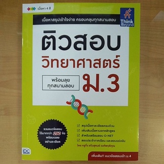 ติวสอบวิทยาศาสตร์ ม.3 พร้อมลุยทุกสนามสอบ(9786164492936)