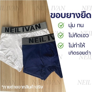 【1แถม1】 NEIL IVAN กางเกงในชาย เนื้อนุ่ม ยืดหยุ่น ใส่สบาย ผ้าคอตตอน95%